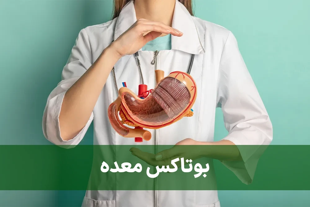 بوتاکس معده چیست مزایا و معایب آن